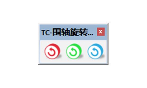 TC-围轴旋转v1.2.2